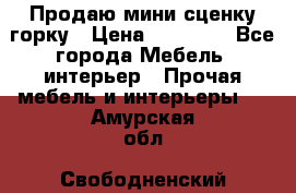 Продаю мини сценку горку › Цена ­ 20 000 - Все города Мебель, интерьер » Прочая мебель и интерьеры   . Амурская обл.,Свободненский р-н